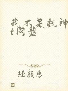 我不是戏神txt网盘