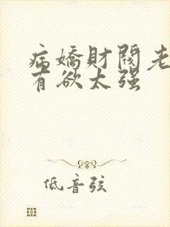 病娇财阀老婆占有欲太强