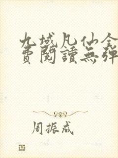 九域凡仙全文免费阅读无弹窗