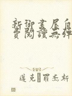 新御书屋自由免费阅读无弹窗封面