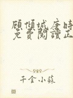 顾倾城唐时全文免费阅读正版