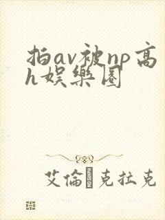 拍av被np高h娱乐圈封面
