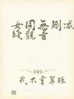 女同无删减版在线观看