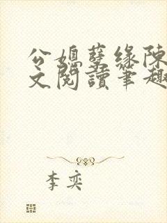 公媳孽缘陈海全文阅读笔趣阁免费