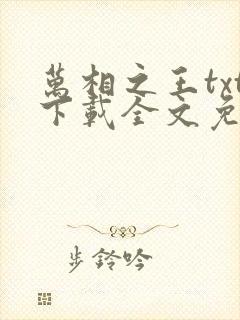 万相之王txt下载全文免费下载