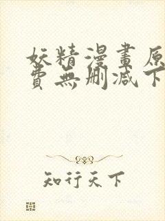 妖精漫画原著免费无删减下拉式