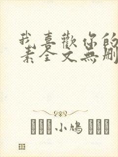 我喜欢你的信息素全文无删减加番外txt