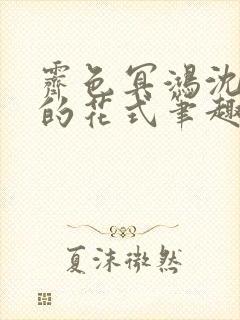 霁色冥鸿沈先生的花式笔趣阁