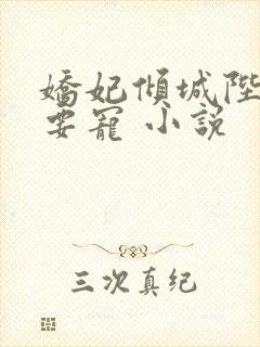 娇妃倾城陛下硬要宠 小说