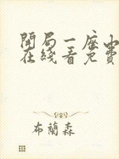 开局一座山漫画在线看免费下拉式
