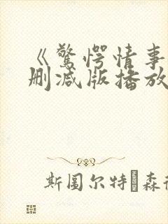 《惊愕情事》无删减版播放