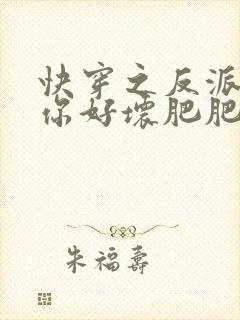 快穿之反派男主你好坏肥肥封面