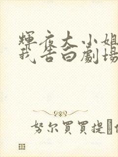 辉夜大小姐想让我告白剧场版在线