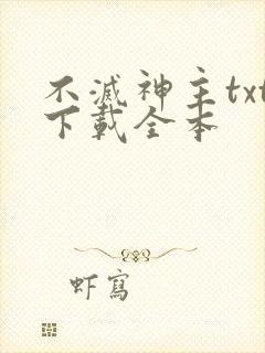 不灭神主txt下载全本