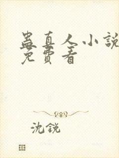 蛊真人小说全集免费看