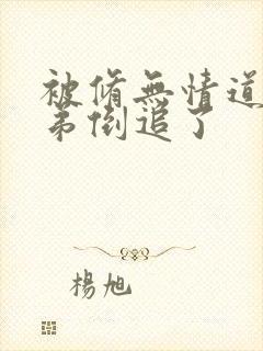 被修无情道小师弟倒追了