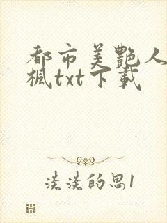 都市美艳人生唐枫txt下载