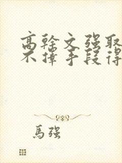 高干文强取豪夺不择手段得到女主