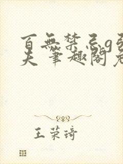 百无禁忌g引妹夫 笔趣阁免费封面