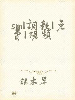 sm|调教|免费|视频封面