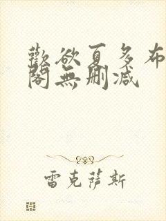 欢欲夏多布笔趣阁无删减封面