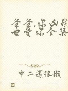 爸爸,你凶我我也爱你全集