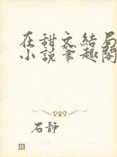在甜文结局之后小说笔趣阁