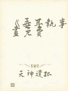《垂耳执事》漫画免费