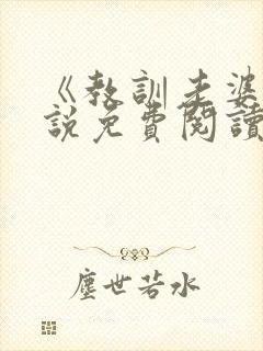 《教训老婆》小说免费阅读
