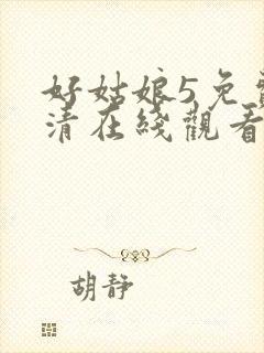 好姑娘5免费高清在线观看电视剧