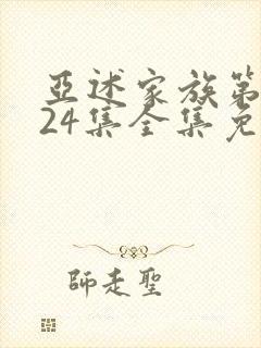 亚述家族第二季24集全集免费观看封面