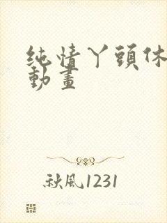 纯情丫头休想逃动画