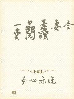 一品毒妻全文免费阅读