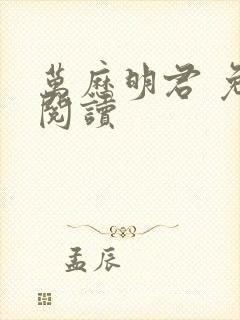 万历明君 免费阅读