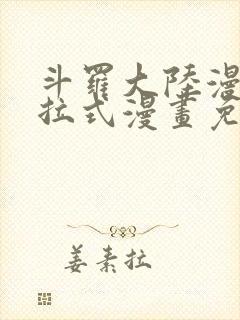 斗罗大陆漫画下拉式漫画免费阅读封面