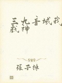 三九音域我不是戏神封面
