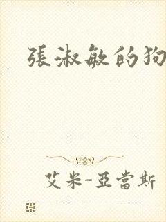 张淑敏的狗老公