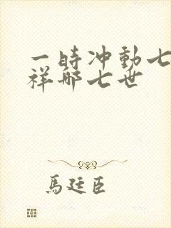 一时冲动七世不祥哪七世