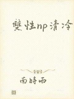 双性np清冷