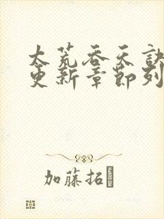太荒吞天诀最新更新章节列表