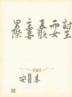 男主表面讨厌实际喜欢女主封面