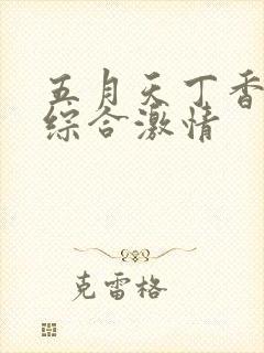 五月天丁香婷婷综合激情