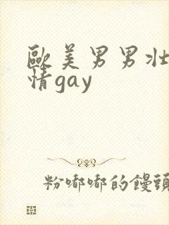 欧美男男壮汉激情gay