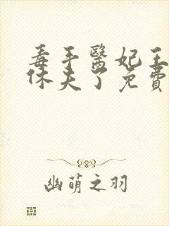 毒手医妃王爷被休夫了免费阅读