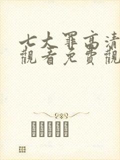 七大罪高清在线观看免费观看