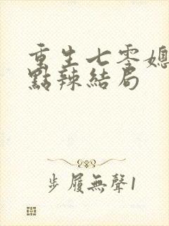 重生七零媳妇有点辣结局封面