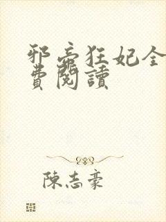 邪帝狂妃全文免费阅读