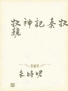 牧神记秦牧的父亲封面