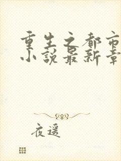 重生之都市仙尊小说最新章