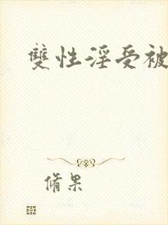双性淫受被c封面